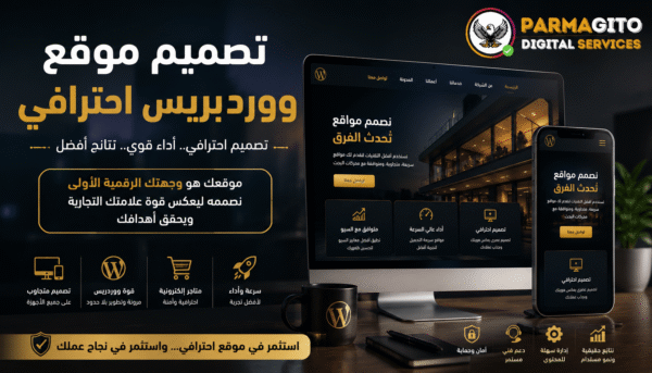 تصميم موقع ووردبريس احترافي للشركات والمتاجر تصميم موقع ووردبريس احترافي يظهر على شاشات الكمبيوتر والموبايل داخل بيئة رقمية فاخرة