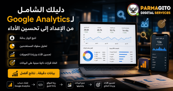 دليلك الشامل لـ Google Analytics لتحسين أداء موقعك الإلكتروني لوحة احترافية باللغة العربية تعرض شرح Google Analytics مع تحليلات زيارات الموقع وسلوك المستخدم وأداء التحويلات داخل بيئة رقمية حديثة تحمل شعار Parmagito Digital Services.