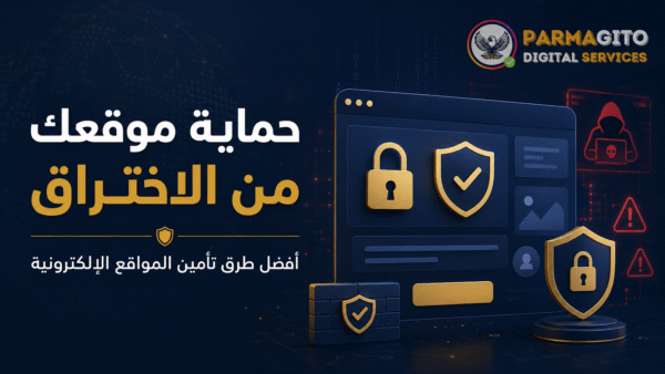 حماية موقعك من الاختراق وتأمين المواقع الإلكترونية تصميم عربي يوضح حماية موقعك من الاختراق مع رموز الأمان والدرع والقفل وشعار بارماجيتو