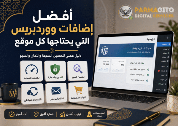 ChatGPT Image Jun 22, 2026, 11_40_52 AM صورة بارزة توضح أفضل إضافات ووردبريس التي يحتاجها كل موقع لتحسين السرعة والأمان والسيو مع واجهة ووردبريس وشعار بارماجيتو.